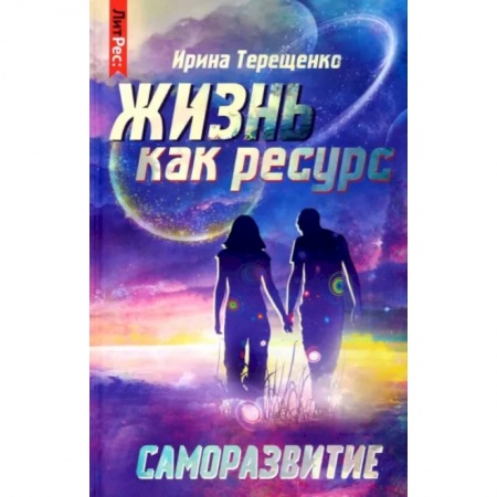 Эзотерика. Оккультизм, книга Жизнь как ресурс купить по скидке