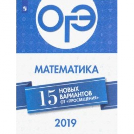 Математика. Алгебра. Геометрия, книга ОГЭ-2019. Математика. 15 новых вариантов купить по скидке