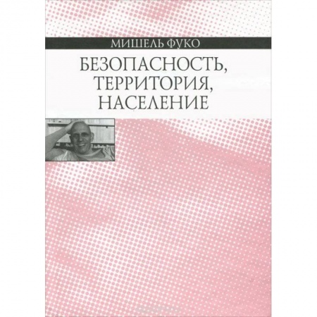 Избранные философские труды и речи, книга Безопасность, территория, население купить по скидке