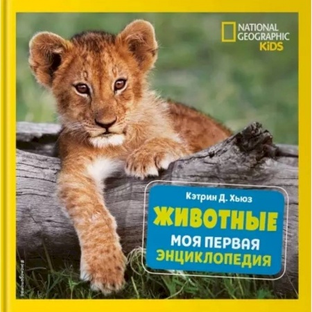 Животный и растительный мир, книга Животные. Моя первая энциклопедия купить по скидке