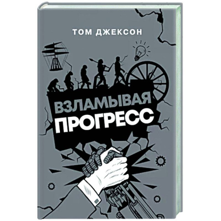 Технические науки в целом, книга Взламывая прогресс купить по скидке