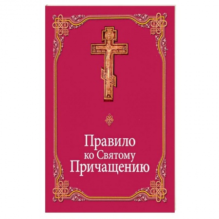 Православные таинства, книга Правило ко Святому Причащению купить по скидке