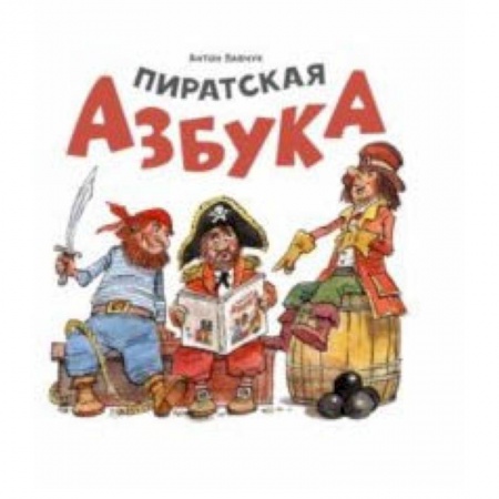 Развитие речи. Чтение, книга Пиратская азбука купить по скидке