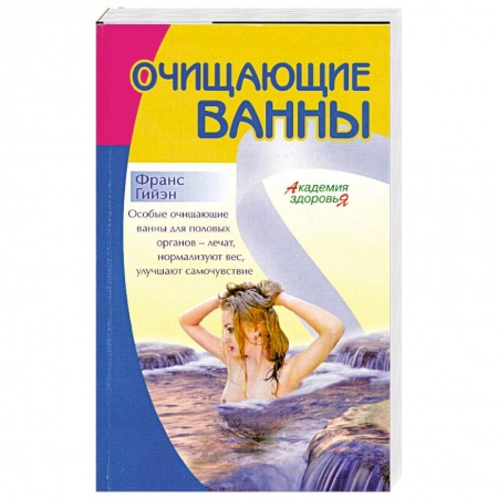Книги, книга Очищающие Ванны купить по скидке