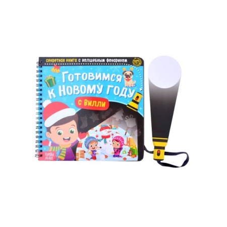 Книжки-игрушки, книга Секретная книга с волшебным фонариком 'Готовимся к Новому году с Вилли' купить по скидке