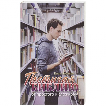 Богослужебные издания, книга Постигая Библию купить по скидке