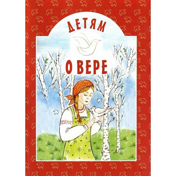 Детям о вере: сборник. 8-е изд