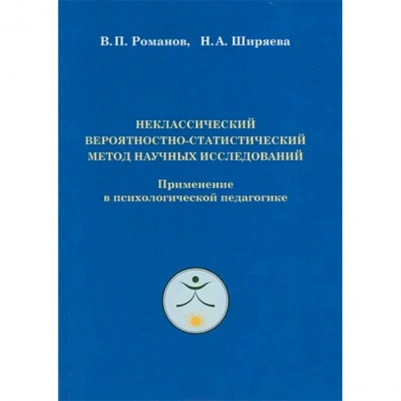 Классики психологии, книга Неклассический вероятностно-статистический метод научных исследований купить по скидке