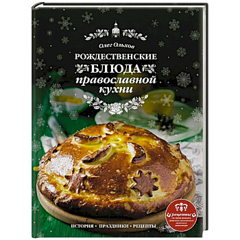 Рождественские блюда православной кухни