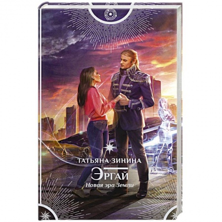 Книги, книга Эргай. Новая эра Земли купить по скидке
