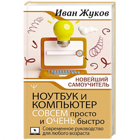 Основы информатики, общие работы, книга Ноутбук и компьютер СОВСЕМ просто и ОЧЕНЬ быстро. Современное руководство для любого возраста купить по скидке