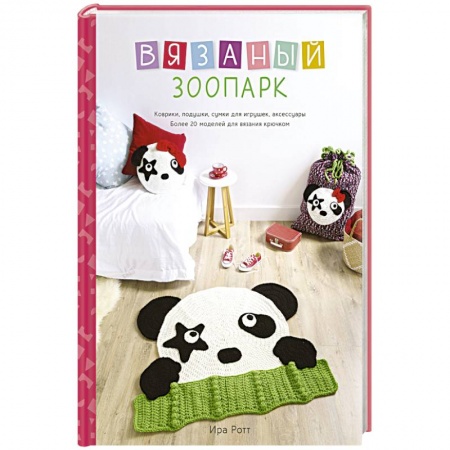 Вязание, книга Вязаный зоопарк купить по скидке