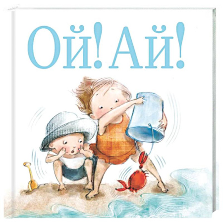 Знакомство с миром, развитие малыша, книга Ой! Ай! купить по скидке