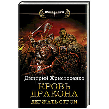 Кровь дракона. Держать строй