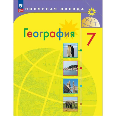 География, книга География. 7 класс. Учебник купить по скидке