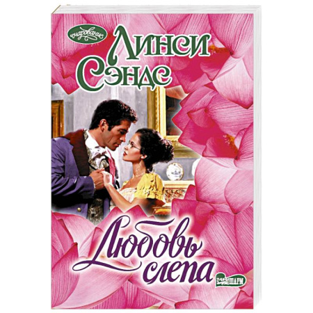 Зарубежный любовный роман, книга Любовь слепа купить по скидке