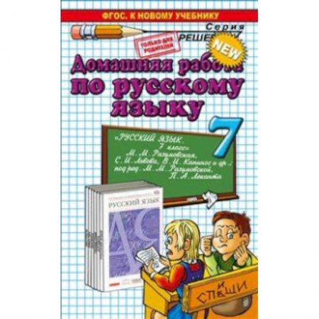 Книги, книга Домашняя работа по русскому языку за 7 класс к уч. М.М.Разумовской и др. 'Русский язык. 7 класс' купить по скидке
