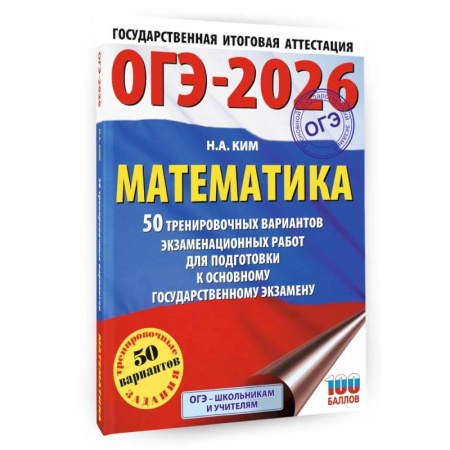 Математика. Алгебра. Геометрия, книга ОГЭ-2026. Математика. 50 тренировочных вариантов экзаменационных работ для подготовки к основному государственному экзамену купить по скидке