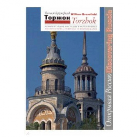 Русская архитектура, книга Торжок. Архитектурное наследие в фотографиях купить по скидке