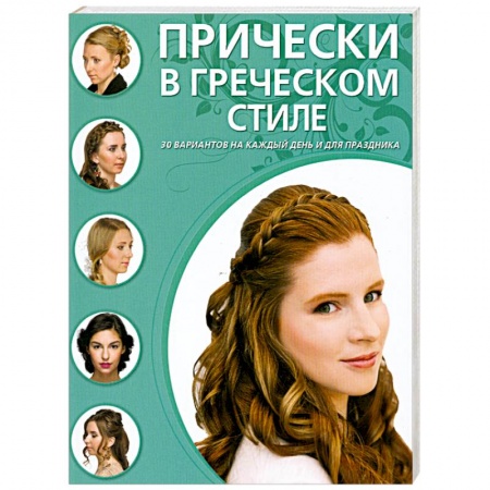 Книги, книга Прически в греческом стиле купить по скидке
