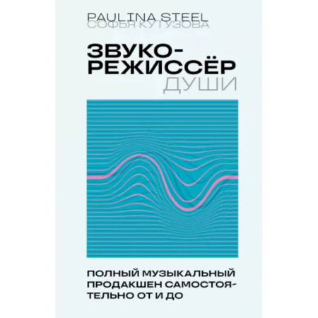 Кино. Киноискусство, книга Звукорежиссер души. Полный музыкальный продакшен самостоятельно от и до купить по скидке