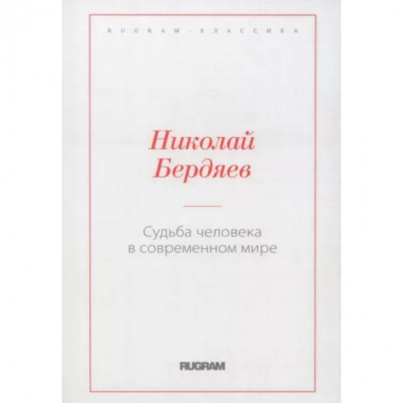 Социальная философия, книга Судьба человека в современном мире купить по скидке
