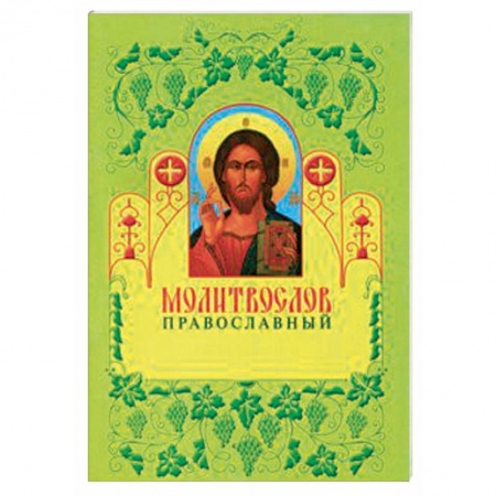 Молитвословы, книга Молитвослов православный купить по скидке