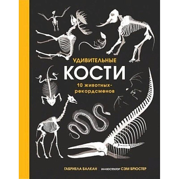 Удивительные кости. Десять животных-рекордсменов
