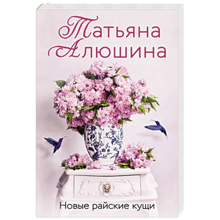 Отечественный любовный роман, книга Новые райские кущи купить по скидке