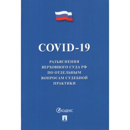 Право. Юриспруденция, книга COVID-19. Разъяснения Верховного Суда РФ по отдельным вопросам судебной практики купить по скидке