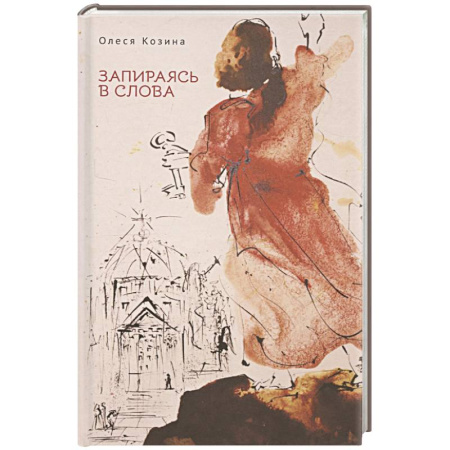 Русская поэзия, книга Запираясь в слова купить по скидке