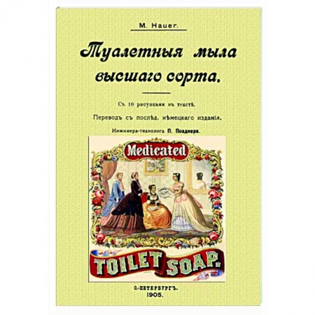 Косметология. Парфюмерия, книга Туалетные мыла высшего сорта купить по скидке