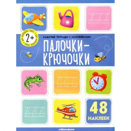 Книги для дошкольников (4-6 лет), книга Рабочие тетради с наклейками. Палочки крючочки купить по скидке