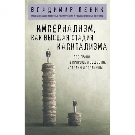 Философия, книга Империализм, как высшая стадия капитализма купить по скидке