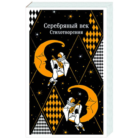 Русская поэзия, книга Серебряный век. Стихотворения купить по скидке