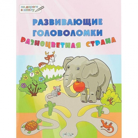 Развитие логики и мышления, книга Развивающие головоломки. 5-7 лет. Разноцветная страна. Развивающее пособие купить по скидке