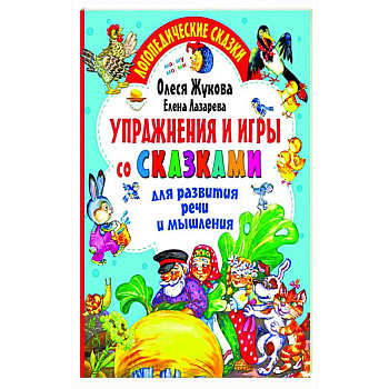 Упражнения и игры со сказками для развития речи и мышления