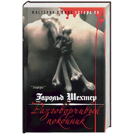 Книги, книга Разговорчивый покойник. Мистерия в духе Эдгара А. По купить по скидке