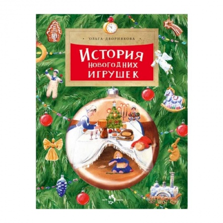 Все обо всем. Универсальные энциклопедии, книга История новогодних игрушек купить по скидке