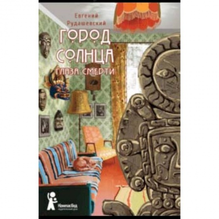 Приключения. Детективы, книга Город Солнца. Книга 1. Глаза смерти купить по скидке