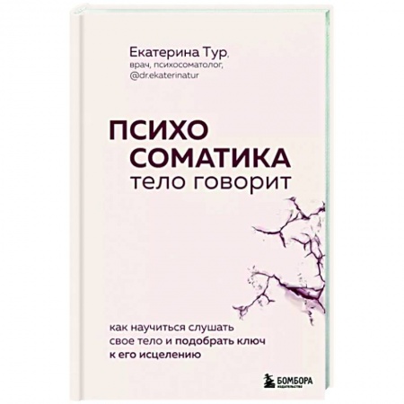 Психиатрия. Психопатология. Сексопатология, книга Психосоматика: тело говорит. Как научиться слушать свое тело и подобрать ключ к его исцелению купить по скидке