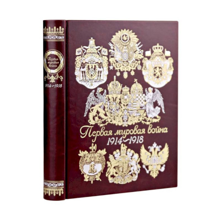 Первая мировая война (1914-1918), книга Первая мировая война купить по скидке