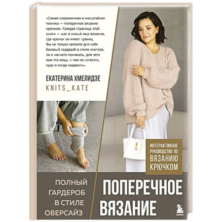 Вязание, книга ПОПЕРЕЧНОЕ ВЯЗАНИЕ. Полный гардероб в стиле ОВЕРСАЙЗ. Интерактивное руководство по вязанию крючком купить по скидке