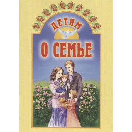 Религиозная литература для детей, книга Детям о семье купить по скидке