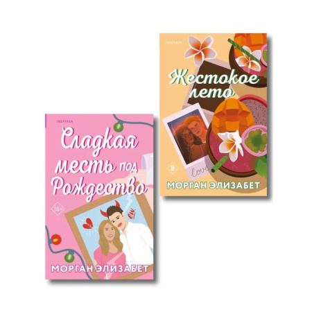 Зарубежный любовный роман, книга Комплект из 2-х книг Морган Элизабет: (Сладкая месть под Рождество + Жестокое лето) купить по скидке