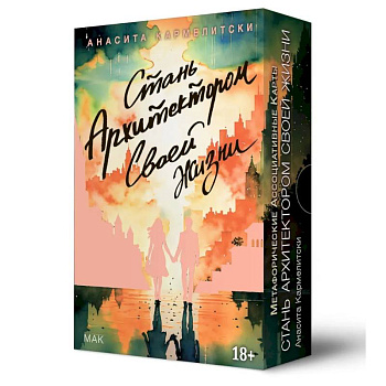 Метафорические карты СТАНЬ АРХИТЕКТОР. СВОЕЙ ЖИЗНИ