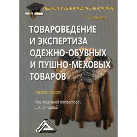 Товароведение, книга Товароведение и экспертиза одежно-обувных и пушно-меховых товаров купить по скидке