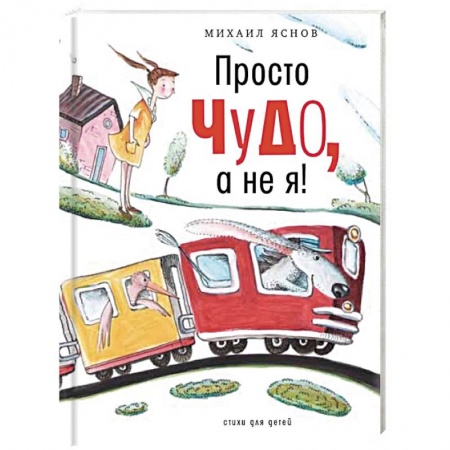 Русская поэзия для детей, книга Просто чудо, а не я! Стихи для детей купить по скидке