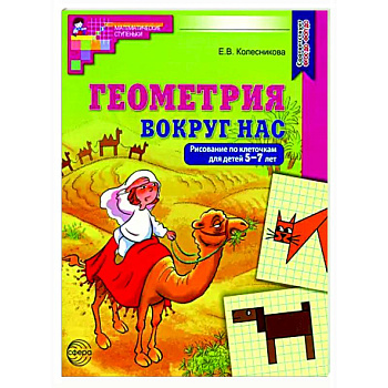 Геометрия вокруг нас. Рисование по клеточкам для детей 5-7 лет