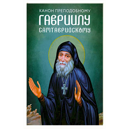 Христианство, книга Канон преподобному Гавриилу Самтаврийскому купить по скидке